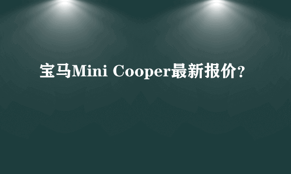 宝马Mini Cooper最新报价？