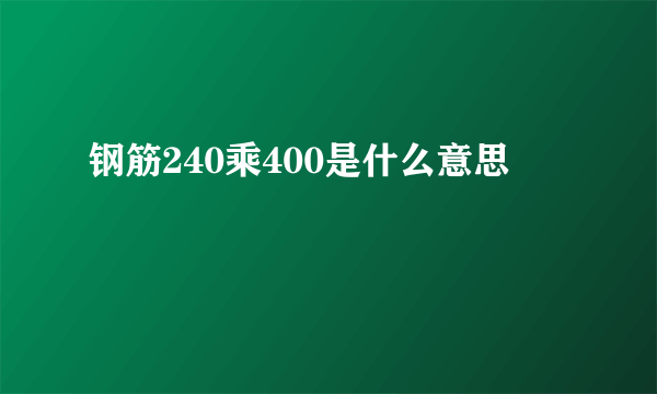 钢筋240乘400是什么意思