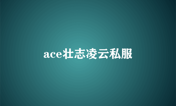 ace壮志凌云私服