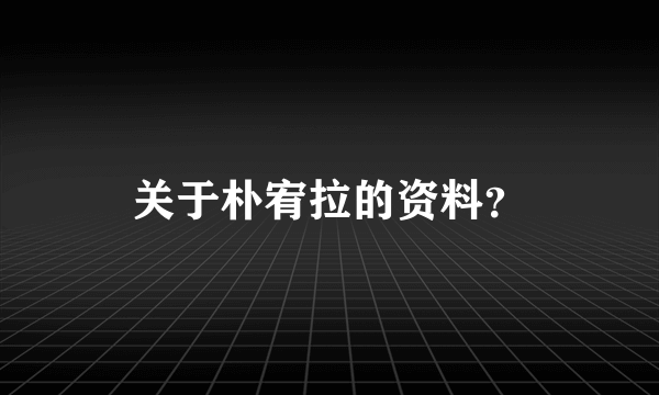 关于朴宥拉的资料？