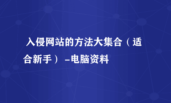  入侵网站的方法大集合（适合新手） -电脑资料