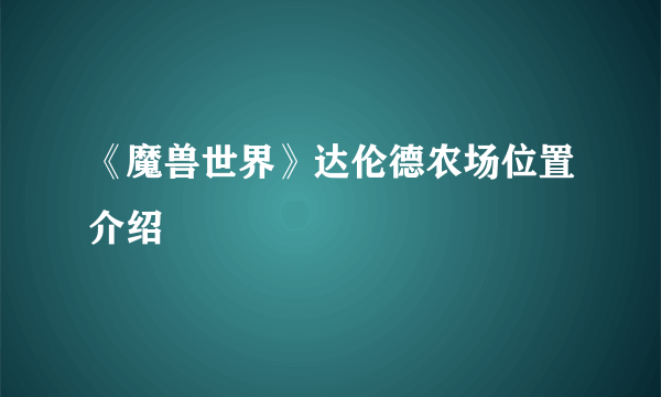 《魔兽世界》达伦德农场位置介绍