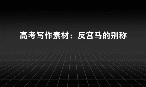 高考写作素材：反宫马的别称