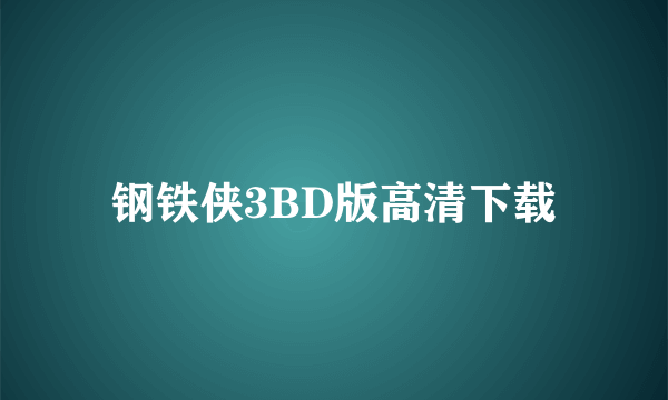 钢铁侠3BD版高清下载