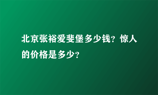 北京张裕爱斐堡多少钱？惊人的价格是多少？