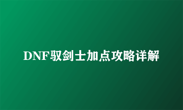 DNF驭剑士加点攻略详解