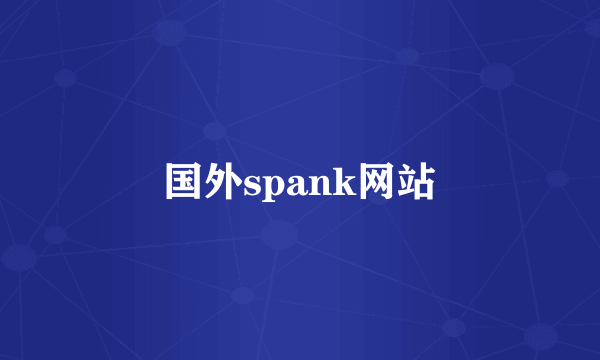 国外spank网站