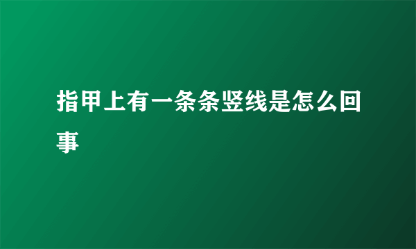 指甲上有一条条竖线是怎么回事