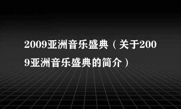 2009亚洲音乐盛典（关于2009亚洲音乐盛典的简介）