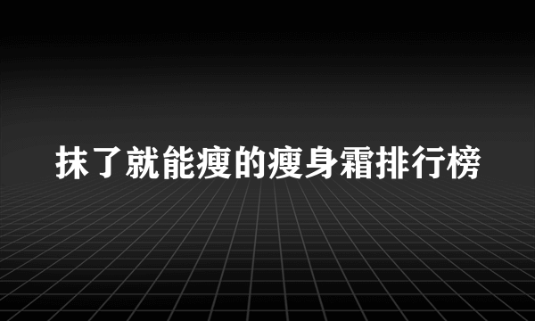 抹了就能瘦的瘦身霜排行榜