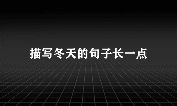 描写冬天的句子长一点