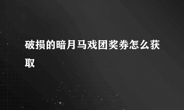 破损的暗月马戏团奖券怎么获取