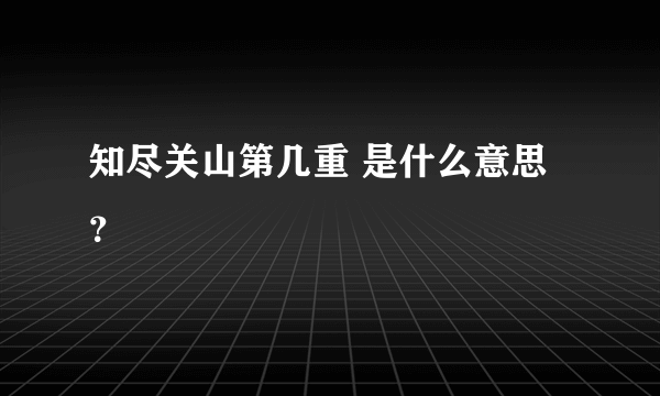 知尽关山第几重 是什么意思？