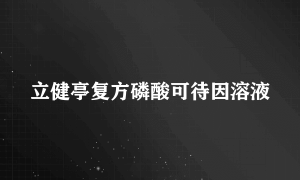 立健亭复方磷酸可待因溶液