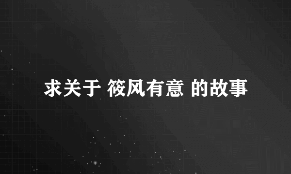 求关于 筱风有意 的故事