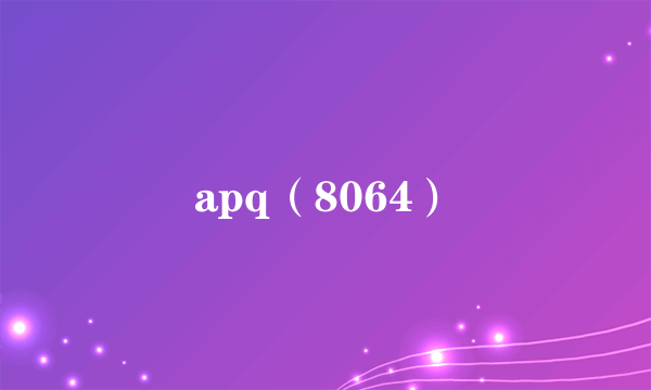 apq（8064）