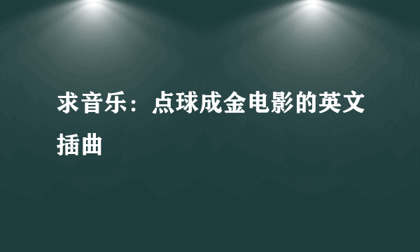 求音乐：点球成金电影的英文插曲