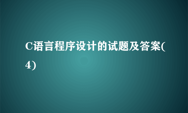 C语言程序设计的试题及答案(4)