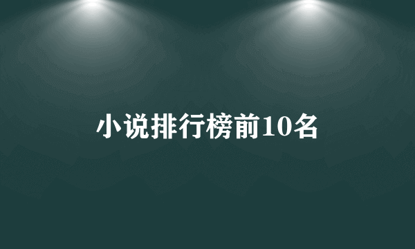 小说排行榜前10名