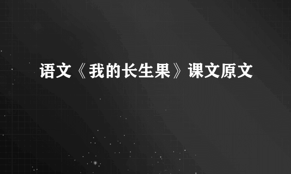 语文《我的长生果》课文原文