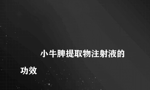 
        小牛脾提取物注射液的功效
    