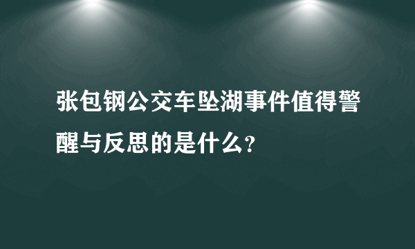 张包钢公交车坠湖事件值得警醒与反思的是什么？