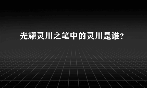 光耀灵川之笔中的灵川是谁？