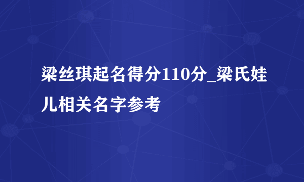 梁丝琪起名得分110分_梁氏娃儿相关名字参考