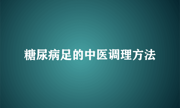 糖尿病足的中医调理方法