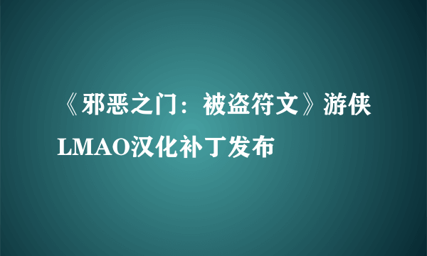 《邪恶之门：被盗符文》游侠LMAO汉化补丁发布