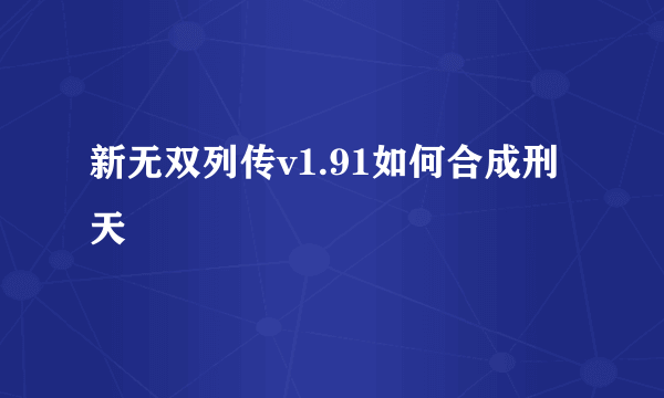 新无双列传v1.91如何合成刑天