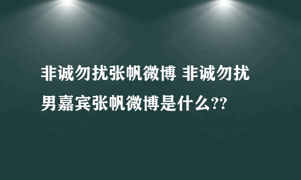 非诚勿扰张帆微博 非诚勿扰男嘉宾张帆微博是什么??