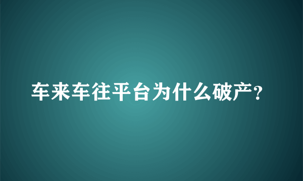 车来车往平台为什么破产？