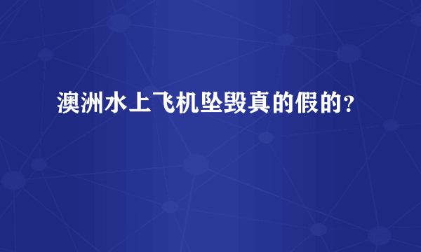 澳洲水上飞机坠毁真的假的？