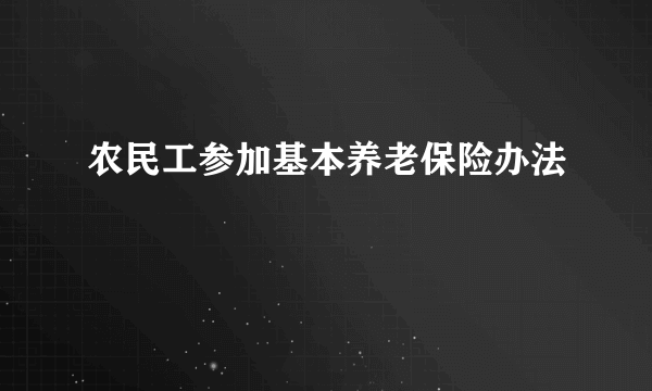 农民工参加基本养老保险办法