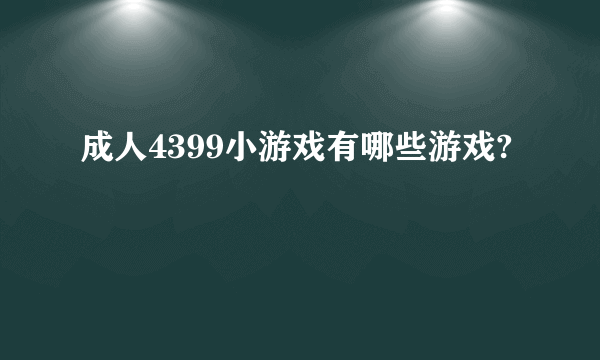 成人4399小游戏有哪些游戏?