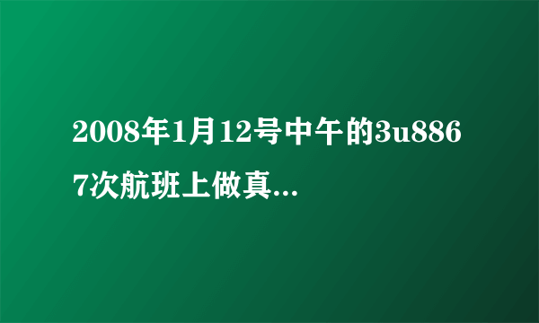 2008年1月12号中午的3u8867次航班上做真人安全演示的那个空哥有人认识吗？