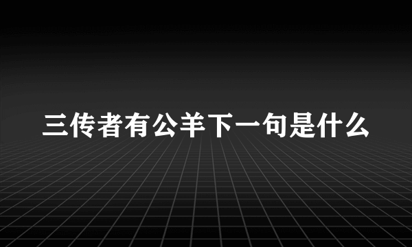 三传者有公羊下一句是什么