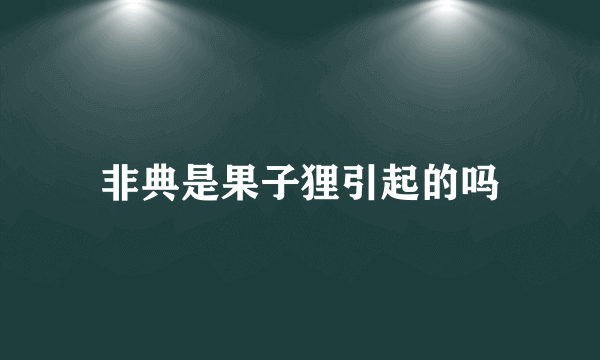 非典是果子狸引起的吗