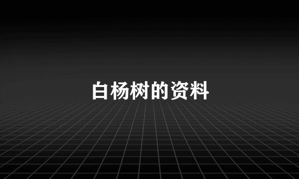 白杨树的资料