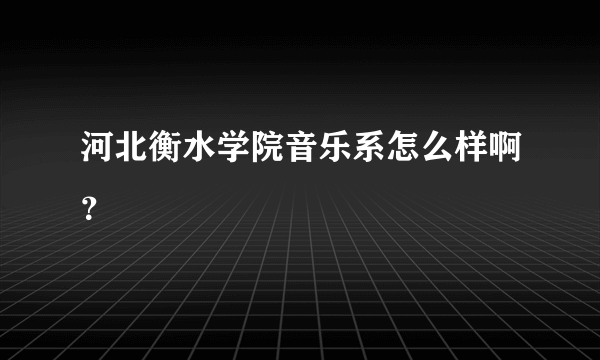 河北衡水学院音乐系怎么样啊？