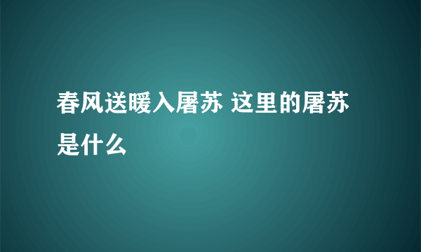 春风送暖入屠苏 这里的屠苏是什么