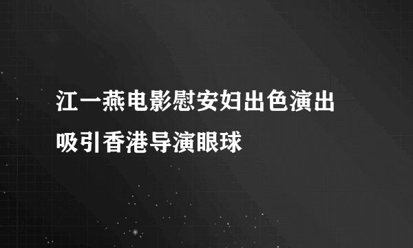 江一燕电影慰安妇出色演出 吸引香港导演眼球