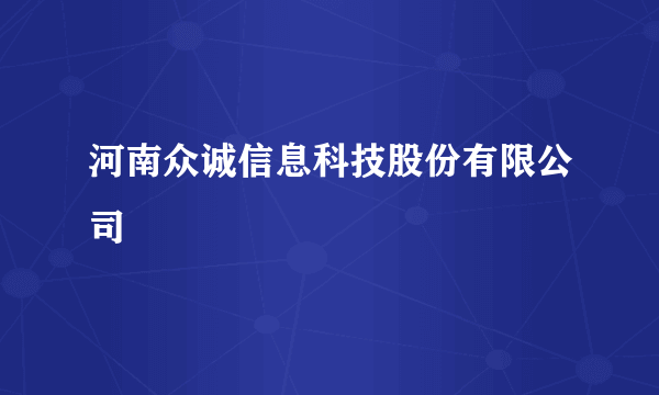 河南众诚信息科技股份有限公司