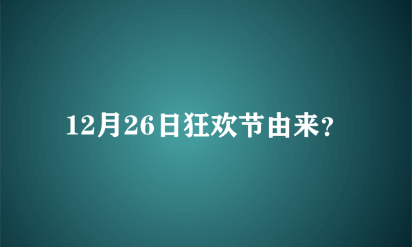 12月26日狂欢节由来？