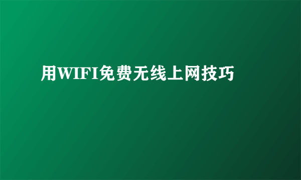 用WIFI免费无线上网技巧