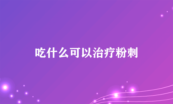 吃什么可以治疗粉刺