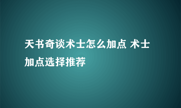 天书奇谈术士怎么加点 术士加点选择推荐