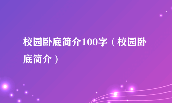 校园卧底简介100字（校园卧底简介）