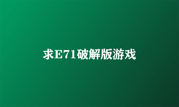 求E71破解版游戏